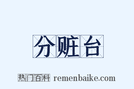 分赃台是什么意思的图片